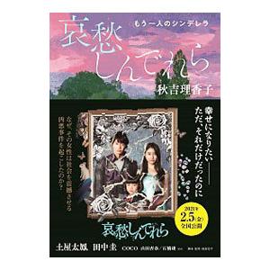 哀愁しんでれら／秋吉理香子