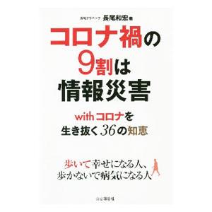 コロナ禍の９割は情報災害／長尾和宏