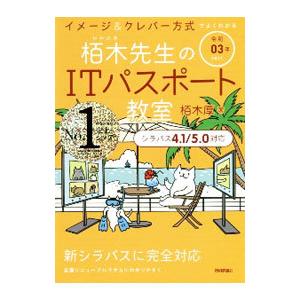 栢木先生のITパスポート教室 令和03年／栢木厚