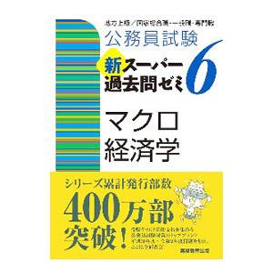 公務員試験新スーパー過去問ゼミ6マクロ経済学／資格試験研究会