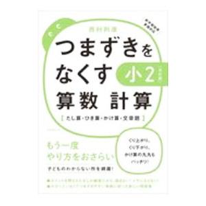 つまずきをなくす小2算数計算／西村則康