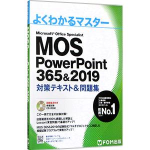 MOS PowerPoint 365＆2019対策テキスト＆問題集／富士通エフ・オー・エム株式会社