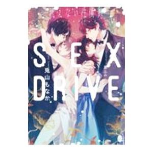 SEX DRIVE−抗えない性衝動−／兎山もなか
