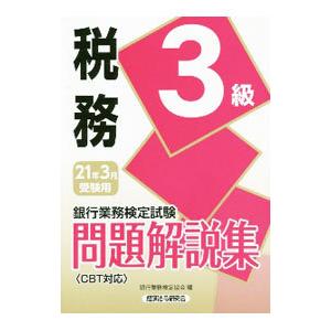 銀行業務検定試験問題解説集税務３級 ２０２１年３月受験用／銀行業務検定協会