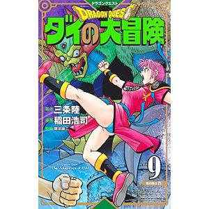 ドラゴンクエスト ダイの大冒険  9／稲田浩司