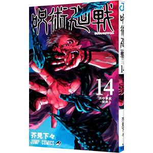 Jan 呪術廻戦 14 ジャンプコミックス Janコード検索 じゃん検索