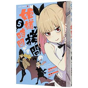 集英社 姫様“拷問”の時間です 1／ひらけい : ネットオフ ヤフー