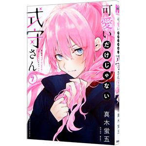 可愛いだけじゃない式守さん 7／真木蛍五