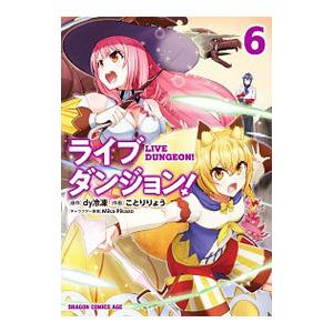 ライブダンジョン 6 電子書籍版 作画 ことりりょう 原作 Dy冷凍 キャラクター原案 Mikapikazo B Ebookjapan 通販 Yahoo ショッピング