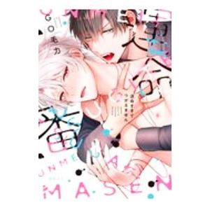 運命すぎてつがえません／GO毛力