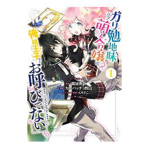 ガリ勉地味萌え令嬢は、俺様王子などお呼びでない 1／カルパッチョ野山