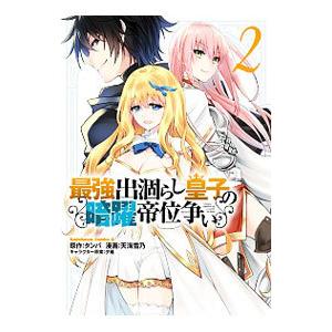 最強出涸らし皇子の暗躍帝位争い 2／天海雪乃