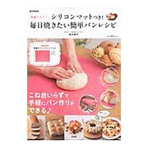 毎日焼きたい簡単パンレシピ／信太康代