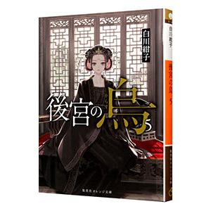 後宮の烏 5／白川紺子