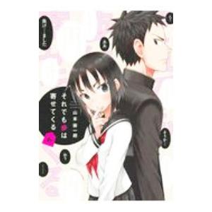 それでも歩は寄せてくる 6／山本崇一朗