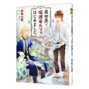 異世界で保護竜カフェはじめました／かわい恋