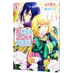 起きたら20年後なんですけど！ 〜悪役令嬢のその後のその後〜 3／おの秋人