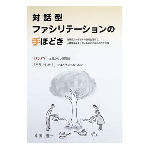 対話型ファシリテーションの手ほどき／中田豊一
