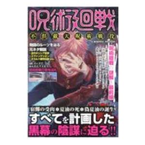 呪術廻戦 不倶戴天呪術戦役／コスミック出版