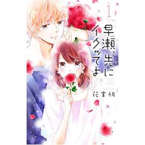 早瀬、先にイクッてよ 1／花宮初