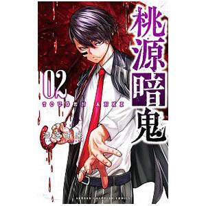 桃源暗鬼 （1〜28巻セット）／漆原侑来 : ネットオフ ヤフー店 - 通販