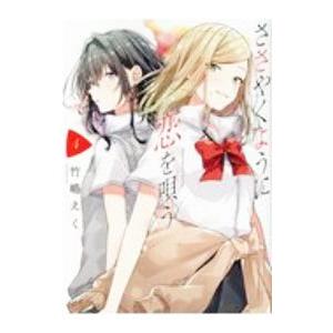 ささやくように恋を唄う 4／竹嶋えく