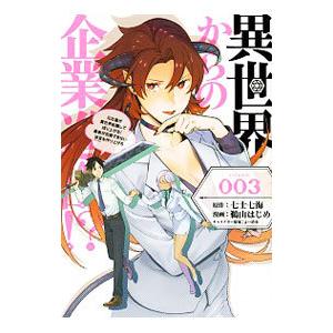 異世界からの企業進出！？−元社畜が異世界転職して成り上がる！勇者が攻略できない迷宮を作り上げろ− 3...