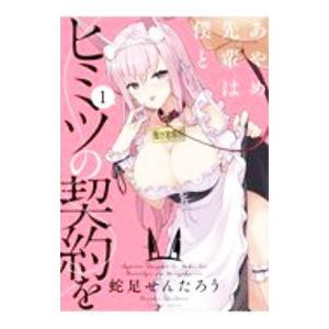 あやめ先輩は僕とヒミツの契約を／蛇足せんたろう