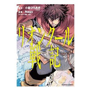 リオンクール戦記 2 電子書籍版 原作 小倉ひろあき 漫画 Nagy キャラクター原案 Toi8 B Ebookjapan 通販 Yahoo ショッピング