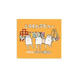 ヤバイＴシャツ屋さん／こうえんデビュー 完全生産限定盤