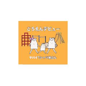 ヤバイＴシャツ屋さん／こうえんデビュー