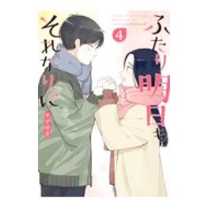ふたり明日もそれなりに 4／すずゆき