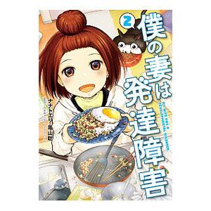 僕の妻は発達障害 2／ナナトエリ／亀山聡