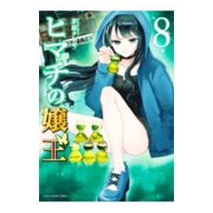 ヒマチの嬢王 19/茅原クレセ : bookfanプレミアム - 通販 - Yahoo