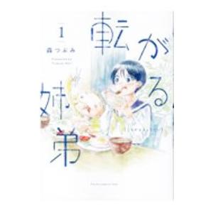 転がる姉弟 1／森つぶみ