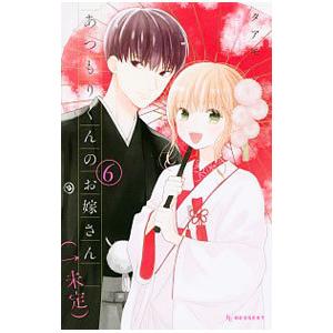 あつもりくんのお嫁さん（←未定） 6／タアモの高価買取価格