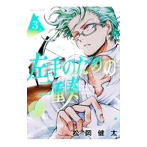 左手のための二重奏 3／松岡健太