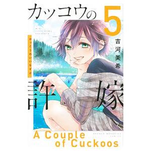カッコウの許嫁 5／吉河美希