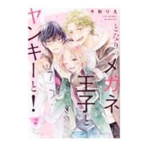となりのメガネ王子とヤンキーと！ 2／千秋りえ
