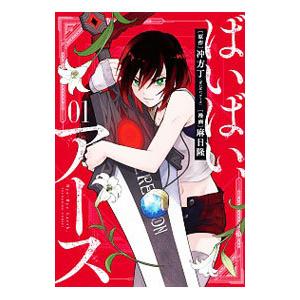 ばいばい、アース 1／麻日隆