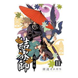 結界師 【完全版】 18／田辺イエロウ : ネットオフ まとめてお得店