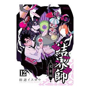 結界師 【完全版】 12／田辺イエロウ : ネットオフ ヤフー店 - 通販