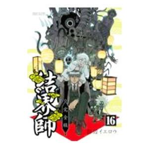 結界師 完全版 16 田辺イエロウ Bk x Bookfan 送料無料店 通販 Yahoo ショッピング