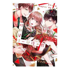 幼馴染は一卵性の獣／あわいぽっぽ : ネットオフ ヤフー店 - 通販