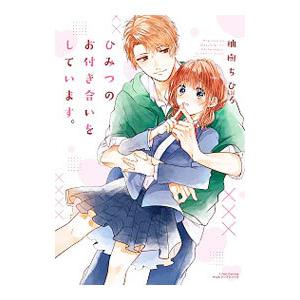 ひみつのお付き合いをしています。／柚樹ちひろ