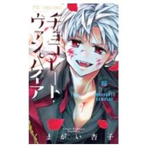 チョコレート・ヴァンパイア 15／くまがい杏子