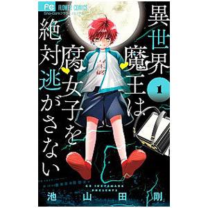 異世界魔王は腐女子を絶対逃がさない 1／池山田剛