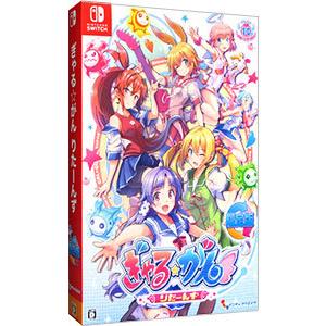 Switch／ぎゃる☆がん りたーんず 限定版〜シリーズ１０周年記念セット〜 初回限定盤