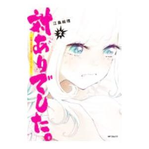 対ありでした。 〜お嬢さまは格闘ゲームなんてしない〜 2／江島絵理