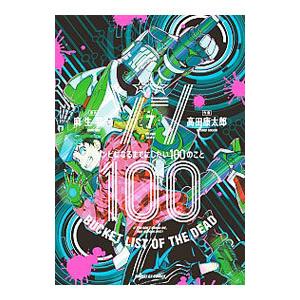 ゾン100〜ゾンビになるまでにしたい100のこと〜 7／高田康太郎